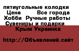 пятиугольные колодки › Цена ­ 10 - Все города Хобби. Ручные работы » Сувениры и подарки   . Крым,Украинка